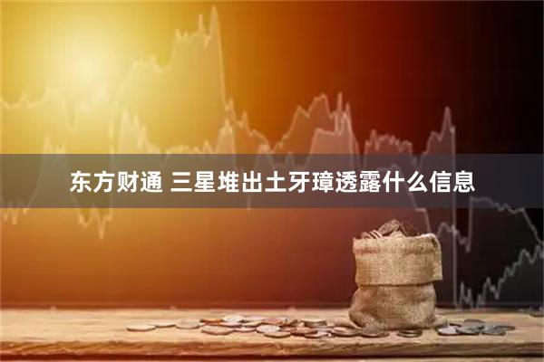 东方财通 三星堆出土牙璋透露什么信息
