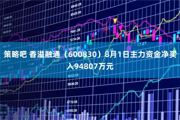 策略吧 香溢融通(600830)8月1日主力资金净买入94807万元